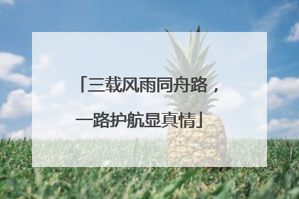 三载风雨同舟路，一路护航显真情
